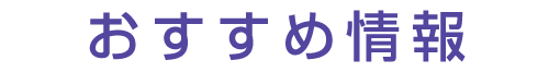 おすすめ情報