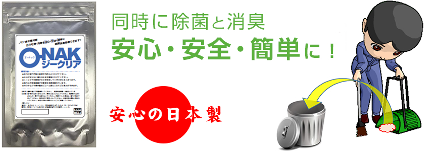 同時に除菌と消臭　安心・安全・簡単に！